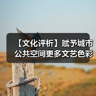 【文化评析】赋予城市公共空间更多文艺色彩(图2) 【文化评析】赋予城市公共空间更多文艺色彩(图2)