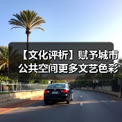 【文化评析】赋予城市公共空间更多文艺色彩(图3) 【文化评析】赋予城市公共空间更多文艺色彩(图3)