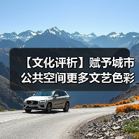 【文化评析】赋予城市公共空间更多文艺色彩(图1) 【文化评析】赋予城市公共空间更多文艺色彩(图1)