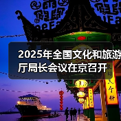 2025年全国文化和旅游厅局长会议在京召开(图1) 2025年全国文化和旅游厅局长会议在京召开(图1)