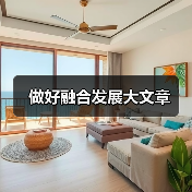 做好融合发展大文章(图4) 做好融合发展大文章(图4)
