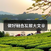 做好融合发展大文章(图3) 做好融合发展大文章(图3)