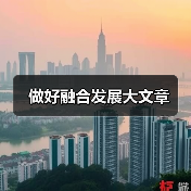 做好融合发展大文章(图2) 做好融合发展大文章(图2)