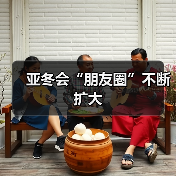 亚冬会“朋友圈”不断扩大(图1) 亚冬会“朋友圈”不断扩大(图1)