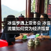 冰雪季遇上亚冬会 冰雪流量如何变为经济增量(图1) 冰雪季遇上亚冬会 冰雪流量如何变为经济增量(图1)