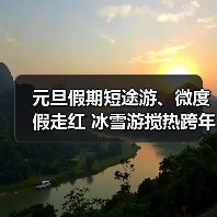 元旦假期短途游、微度假走红 冰雪游搅热跨年市场(图4) 元旦假期短途游、微度假走红 冰雪游搅热跨年市场(图4)