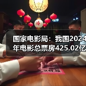 国家电影局:我国2024年电影总票房425.02亿元(图1) 国家电影局:我国2024年电影总票房425.02亿元(图1)