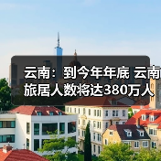 云南:到今年年底 云南旅居人数将达380万人(图1) 云南:到今年年底 云南旅居人数将达380万人(图1)