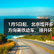 1月5日起,北京增开多方向高铁动车,提升环京市郊通勤体验(图1) 1月5日起,北京增开多方向高铁动车,提升环京市郊通勤体验(图1)