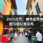 2025元旦、春节优秀电视节目片单发布（图1）