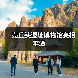 壳丘头遗址博物馆亮相平潭(图1) 壳丘头遗址博物馆亮相平潭(图1)