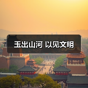 玉出山河 以见文明（图1）