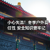 小心失温！冬季户外莫任性 安全知识要牢记（图1）