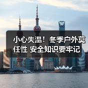 小心失温！冬季户外莫任性 安全知识要牢记（图3）
