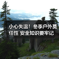 小心失温！冬季户外莫任性 安全知识要牢记（图2）