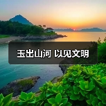 玉出山河 以见文明（图3）