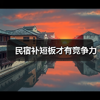民宿补短板才有竞争力(图1) 民宿补短板才有竞争力(图1)