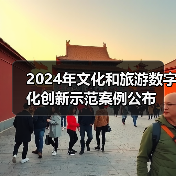 2024年文化和旅游数字化创新示范案例公布(图1) 2024年文化和旅游数字化创新示范案例公布(图1)