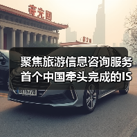 聚焦旅游信息咨询服务 首个中国牵头完成的ISO旅游国际标准发布(图3) 聚焦旅游信息咨询服务 首个中国牵头完成的ISO旅游国际标准发布(图3)