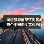 聚焦旅游信息咨询服务 首个中国牵头完成的ISO旅游国际标准发布(图2) 聚焦旅游信息咨询服务 首个中国牵头完成的ISO旅游国际标准发布(图2)