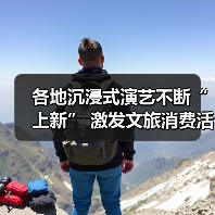 各地沉浸式演艺不断“上新” 激发文旅消费活力(图4) 各地沉浸式演艺不断“上新” 激发文旅消费活力(图4)