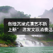 各地沉浸式演艺不断“上新” 激发文旅消费活力(图1) 各地沉浸式演艺不断“上新” 激发文旅消费活力(图1)