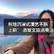 各地沉浸式演艺不断“上新” 激发文旅消费活力(图2) 各地沉浸式演艺不断“上新” 激发文旅消费活力(图2)
