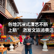 各地沉浸式演艺不断“上新” 激发文旅消费活力(图3) 各地沉浸式演艺不断“上新” 激发文旅消费活力(图3)