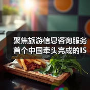聚焦旅游信息咨询服务 首个中国牵头完成的ISO旅游国际标准发布(图1) 聚焦旅游信息咨询服务 首个中国牵头完成的ISO旅游国际标准发布(图1)