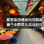 聚焦旅游信息咨询服务 首个中国牵头完成的ISO旅游国际标准发布(图4) 聚焦旅游信息咨询服务 首个中国牵头完成的ISO旅游国际标准发布(图4)