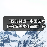 “四时并运――中国艺术研究院美术作品展”在京开幕(图3) “四时并运――中国艺术研究院美术作品展”在京开幕(图3)