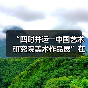 “四时并运――中国艺术研究院美术作品展”在京开幕(图2) “四时并运――中国艺术研究院美术作品展”在京开幕(图2)