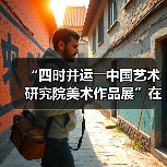 “四时并运――中国艺术研究院美术作品展”在京开幕(图1) “四时并运――中国艺术研究院美术作品展”在京开幕(图1)