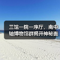 三馆一院一序厅，南中轴博物馆群揭开神秘面纱（图4）