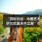 “四时并运――中国艺术研究院美术作品展”在京开幕(图4) “四时并运――中国艺术研究院美术作品展”在京开幕(图4)