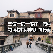 三馆一院一序厅，南中轴博物馆群揭开神秘面纱（图1）