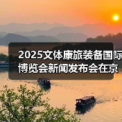 2025文体康旅装备国际博览会新闻发布会在京召开(图1) 2025文体康旅装备国际博览会新闻发布会在京召开(图1)