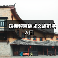 短视频直播成文旅消费入口(图3) 短视频直播成文旅消费入口(图3)