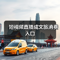 短视频直播成文旅消费入口(图1) 短视频直播成文旅消费入口(图1)