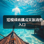 短视频直播成文旅消费入口(图4) 短视频直播成文旅消费入口(图4)