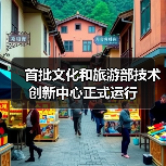 首批文化和旅游部技术创新中心正式运行(图2) 首批文化和旅游部技术创新中心正式运行(图2)