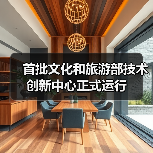 首批文化和旅游部技术创新中心正式运行(图3) 首批文化和旅游部技术创新中心正式运行(图3)
