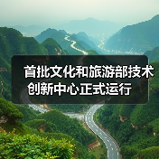 首批文化和旅游部技术创新中心正式运行(图4) 首批文化和旅游部技术创新中心正式运行(图4)