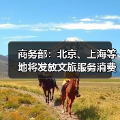 商务部:北京、上海等地将发放文旅服务消费券(图1) 商务部:北京、上海等地将发放文旅服务消费券(图1)
