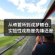 从粮管所到戏梦粮仓,实验性戏剧是先锋还是噱头?(图1) 从粮管所到戏梦粮仓,实验性戏剧是先锋还是噱头?(图1)