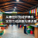 从粮管所到戏梦粮仓,实验性戏剧是先锋还是噱头?(图4) 从粮管所到戏梦粮仓,实验性戏剧是先锋还是噱头?(图4)