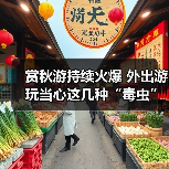 赏秋游持续火爆 外出游玩当心这几种“毒虫”（图1）