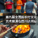 第九届全国新农村文化艺术展演在四川达州启动(图1) 第九届全国新农村文化艺术展演在四川达州启动(图1)