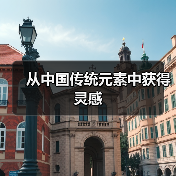 从中国传统元素中获得灵感(图1) 从中国传统元素中获得灵感(图1)