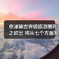 京津冀世界级旅游圈呼之欲出 将从七个方面发力（图2）
